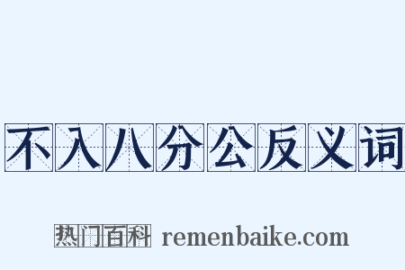 不入八分公反义词是什么意思的图片
